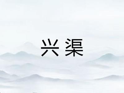 兴渠