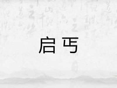 启丐