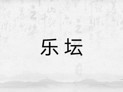 乐坛