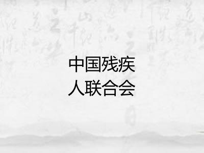 中国残疾人联合会