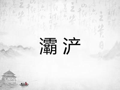 灞浐