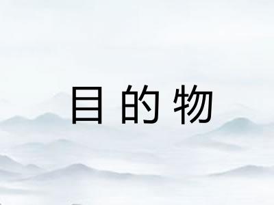 目的物