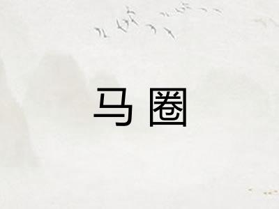 马圈
