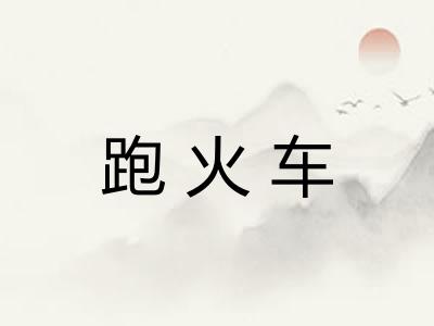 跑火车