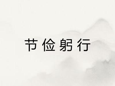 节俭躬行