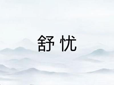 舒忧