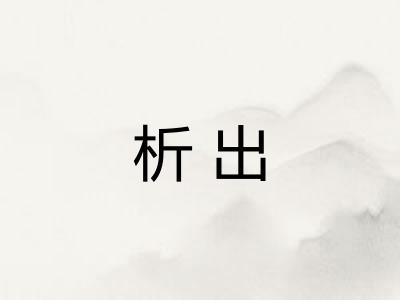 析出