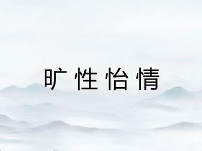 旷性怡情