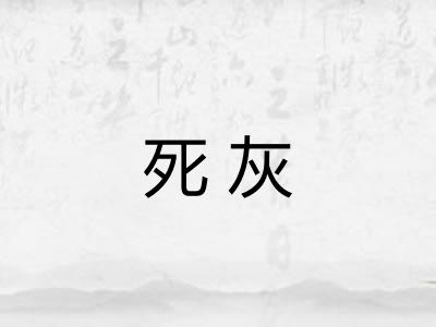 死灰