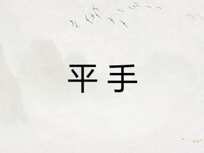 平手