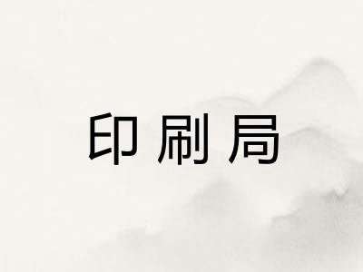 印刷局