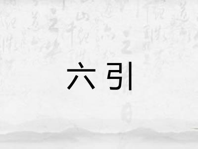 六引