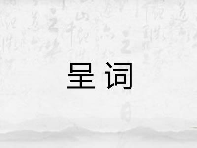 呈词