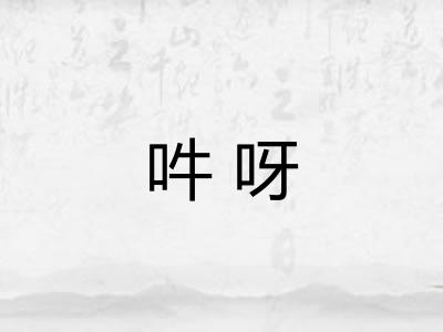 吽呀