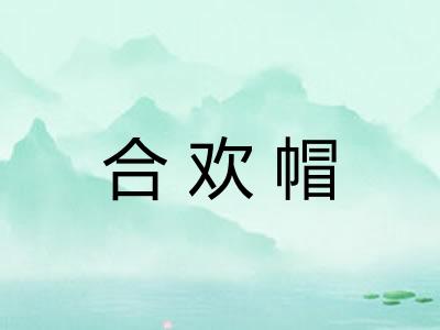 合欢帽