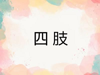 四肢
