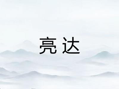 亮达
