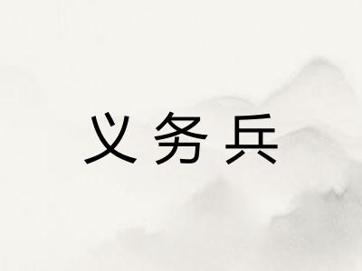 义务兵
