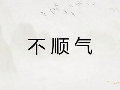 不顺气