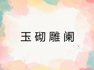 玉砌雕阑