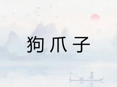 狗爪子