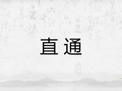 直通