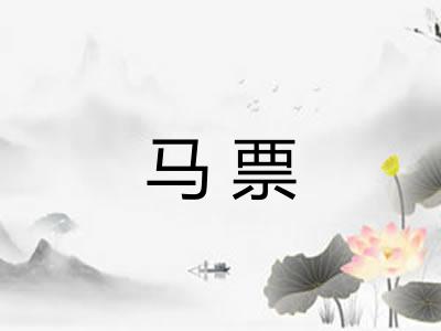 马票