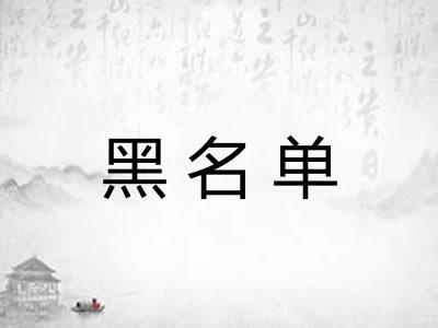 黑名单