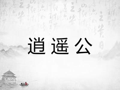 逍遥公