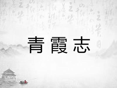 青霞志