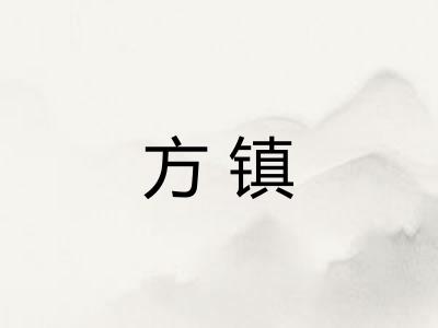 方镇