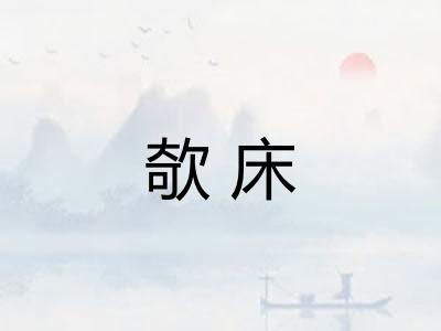 欹床