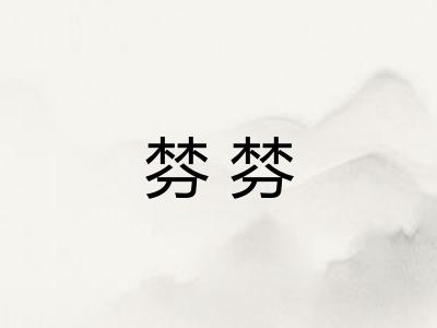 棼棼