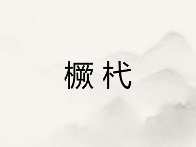 橛杙