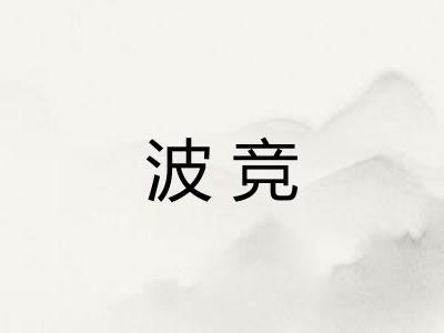 波竞