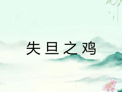 失旦之鸡
