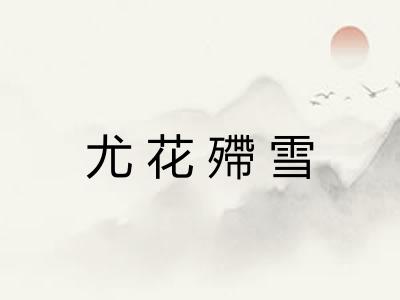 尤花殢雪