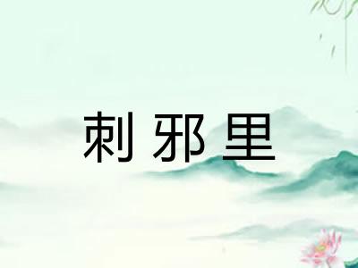 刺邪里