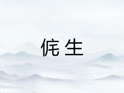 侂生