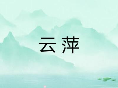 云萍