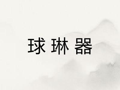 球琳器
