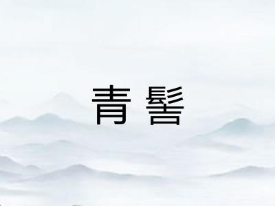 青髻