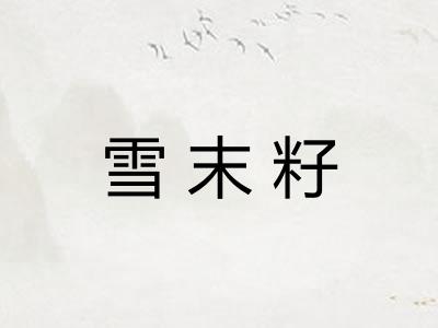 雪末籽