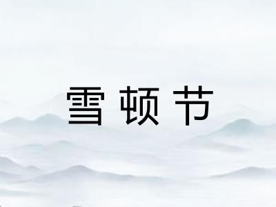 雪顿节