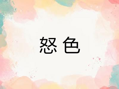 怒色
