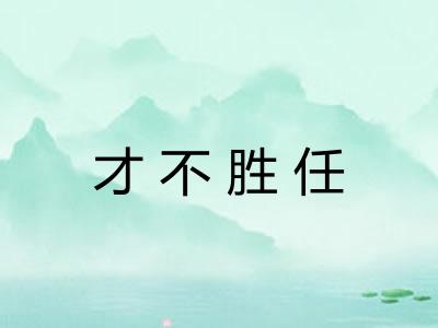才不胜任