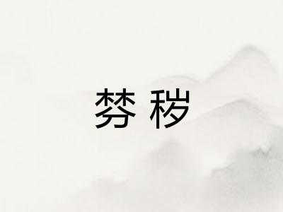 棼秽