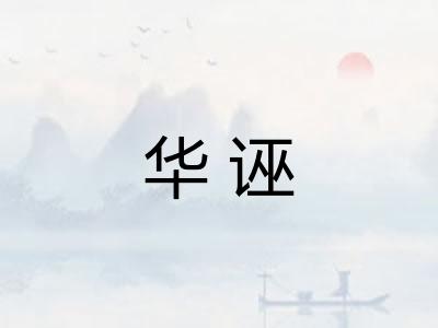 华诬