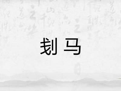 刬马