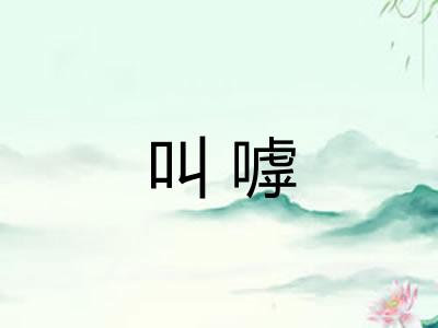 叫嘑